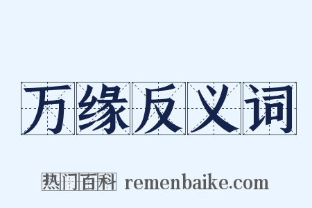万缘反义词是什么意思的图片